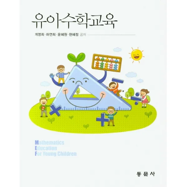유아수학교육, 동문사