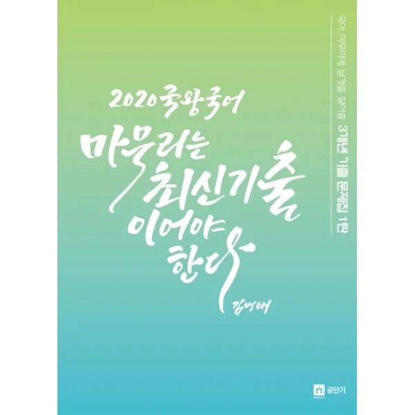 국왕국어 마무리는 최신 기출이어야 한다 2020 :국어 마무리에 날개를 달아줄 3개년 기출 문제집 1탄 영기획비엠씨