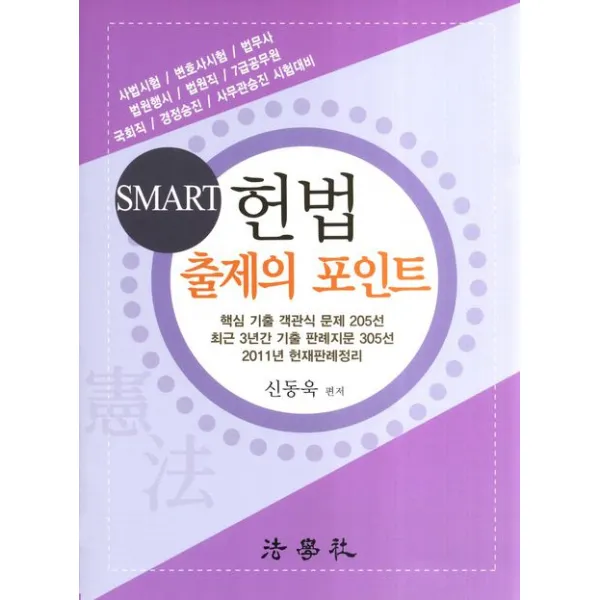 Smart 헌법 출제의 포인트(2012):사법시험 변호사시험 법무사 법원행시 법원직 7급공무원 국회직 경정승진 �, 법학사