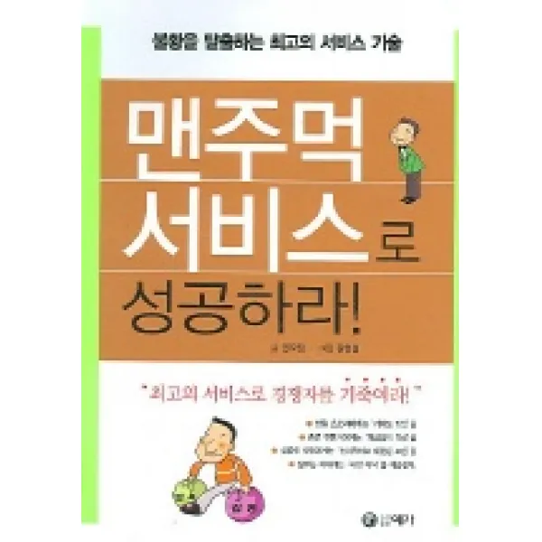 맨주먹 서비스로 성공하라 예가