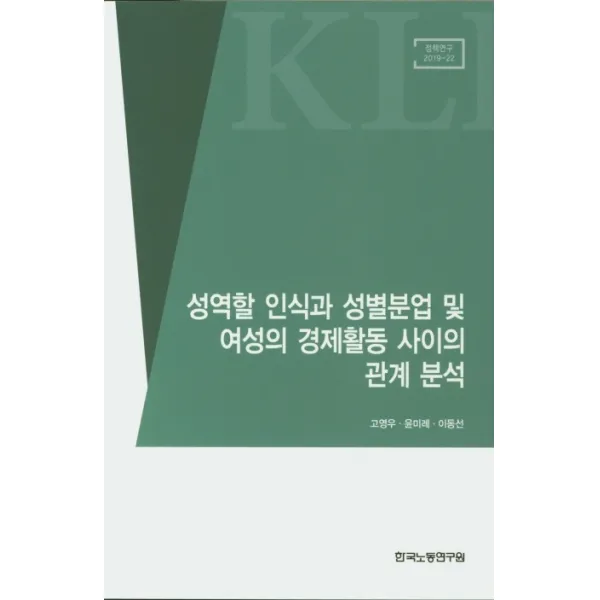성역할 인식과 성별분업 및 여성의 경제활동 사이의 관계 분석, 한국노동연구원