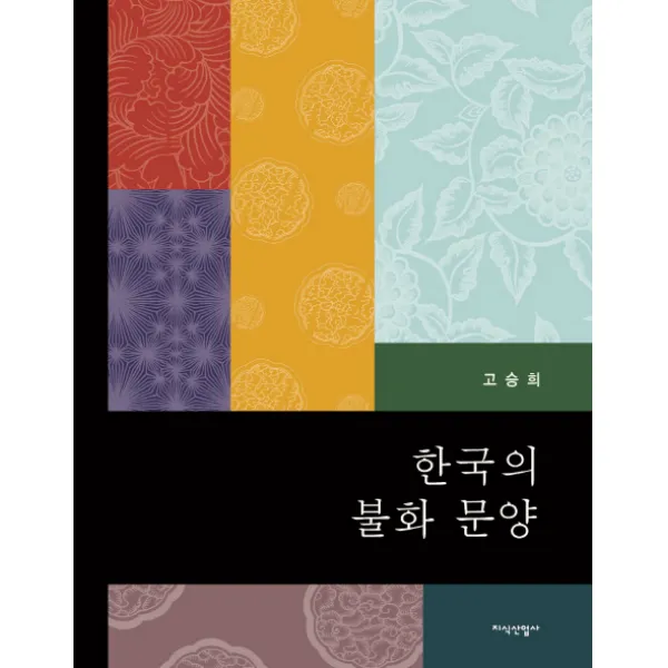 한국의 불화 문양, 지식산업사