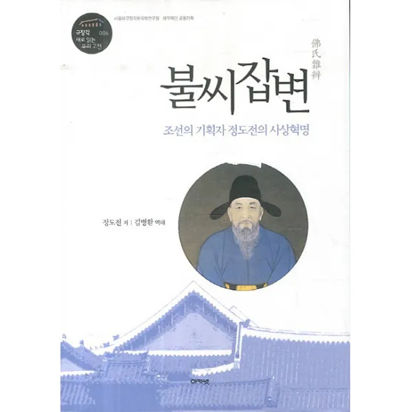불씨잡변:조선의 기획자 정도전의 사상혁명, 아카넷