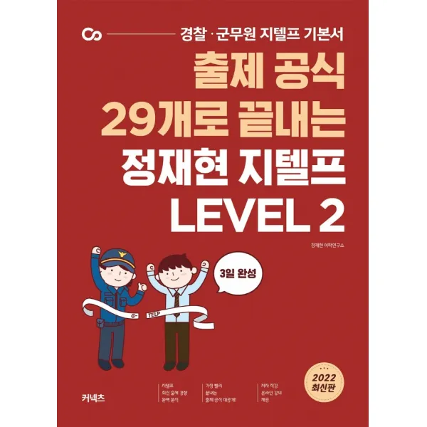 2022 출제 공식 29개로 끝내는 정재현 지텔프 Level 2:경찰 군무원 지텔프 기본서, 에스티유니타스