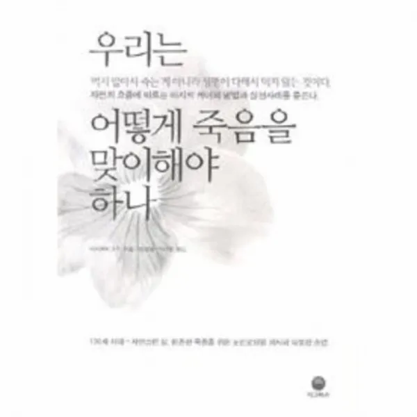 유니오니아시아 우리는 어떻게 죽음을 맞이해야 하나