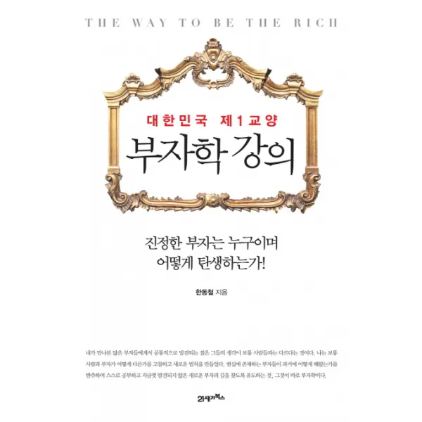 부자학 강의:대한민국 제1교양, 21세기북스