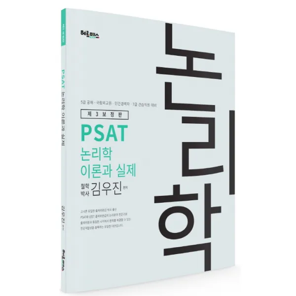 PSAT 논리학 이론과 실제 (제3보정판):5급 공채 국립외교원 민간경력자 7급 견습직원 대비, 헤르메스