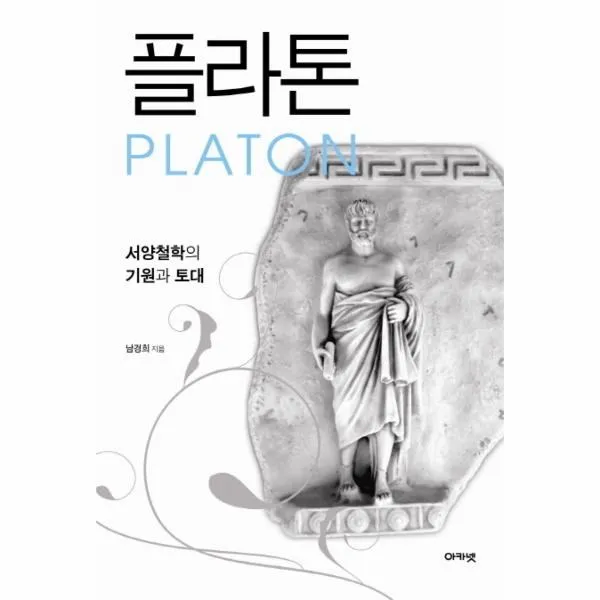 웅진북센 플라톤 서양철학의 기원과 토대, One color | One Size@1