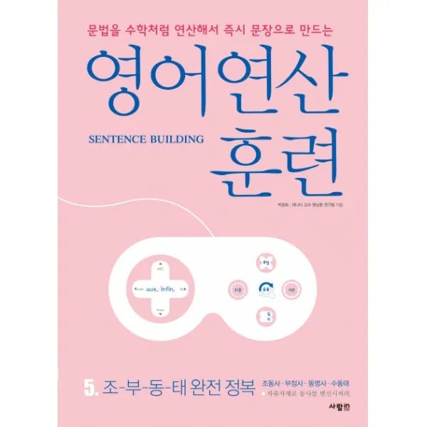 영어 연산 훈련. 5: 조-부-동-태 완전 정복:문법을 수학처럼 연산해서 문장으로 만드는, 사람in