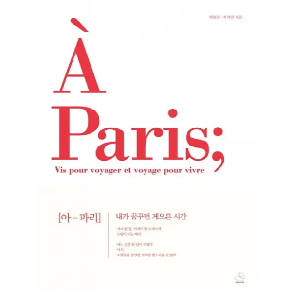 아 파리(A Paris):내가 꿈꾸던 게으른 시간, 스노우폭스북스