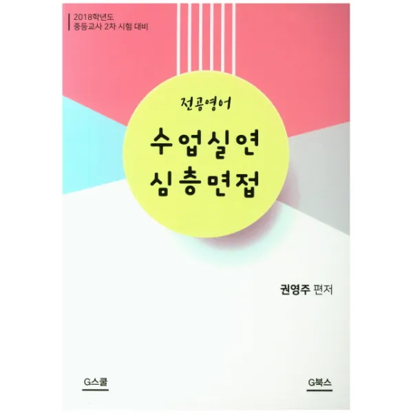 전공영어 수업실연 심층면접:중등교사 2차 시험대비, G북스(지북스)