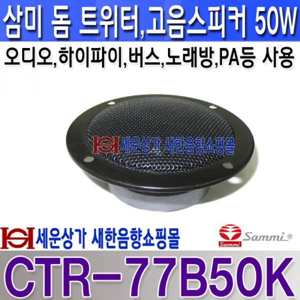 SAMMI CTR-77B50K 삼미 고음 스피커 정격 50W 오디오고음스피커 챠랑고음스피커 자작용고음스피커 노래방스피커고음용등 사용 CTR77B50K