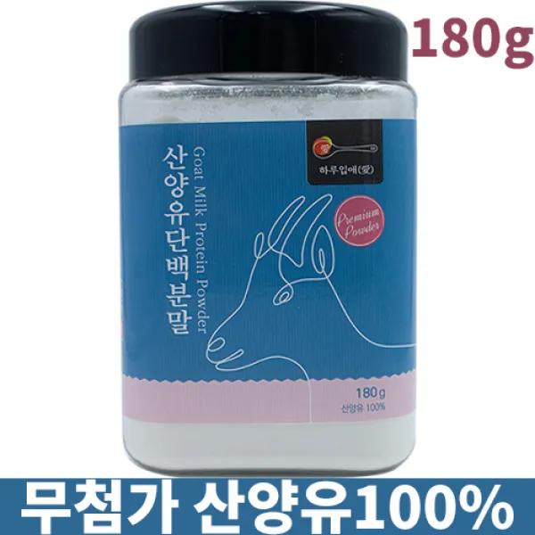 하루입애 산양유 단백질 분말 100% 가루 파우더 180g 스푼무료증정 4+1통