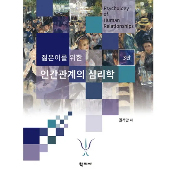 젊은이를 위한 인간관계의 심리학 제3판, 학지사