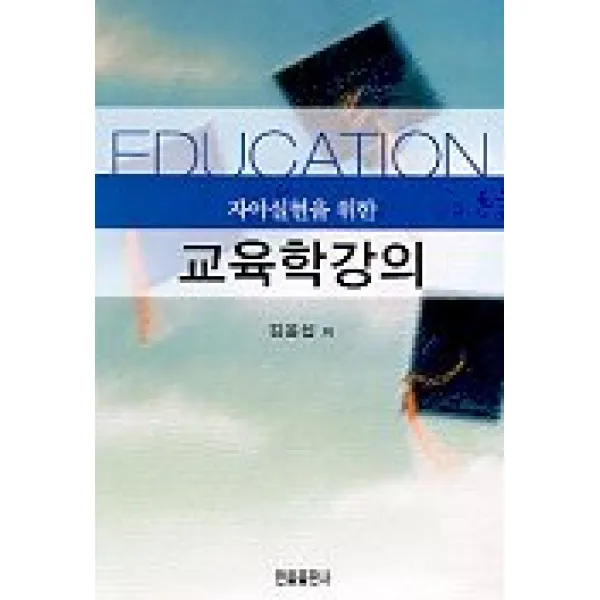 자아실현을 위한 교육학강의, 한올출판사