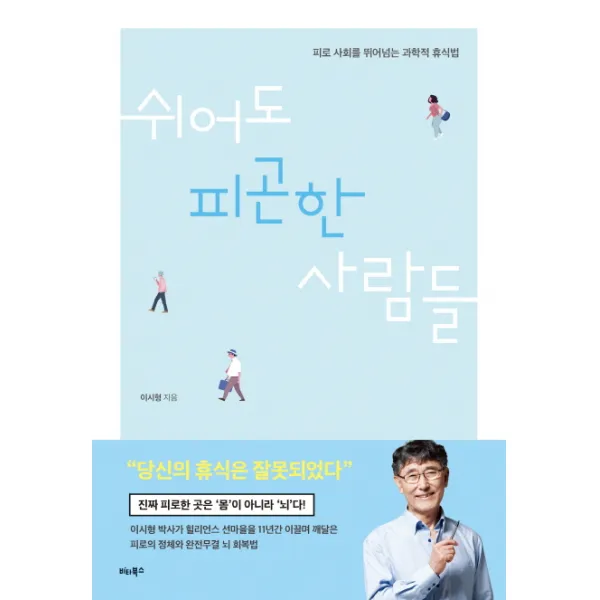 쉬어도 피곤한 사람들:피로 사회를 뛰어넘는 과학적 휴식법, 비타북스