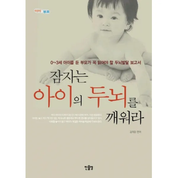 잠자는 아이의 두뇌를 깨워라, 한울림