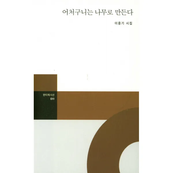어처구니는 나무로 만든다:이중기 시집, 한티재