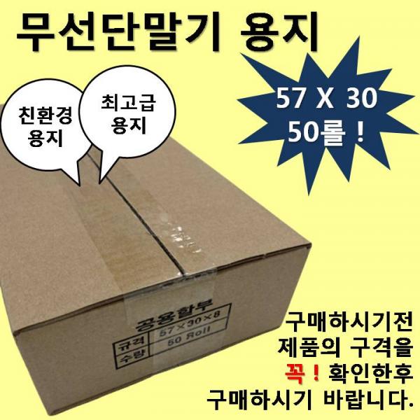 예스텍 무선단말기용지(57X30) 50롤감열지 영수증용지 휴대용단말기용지