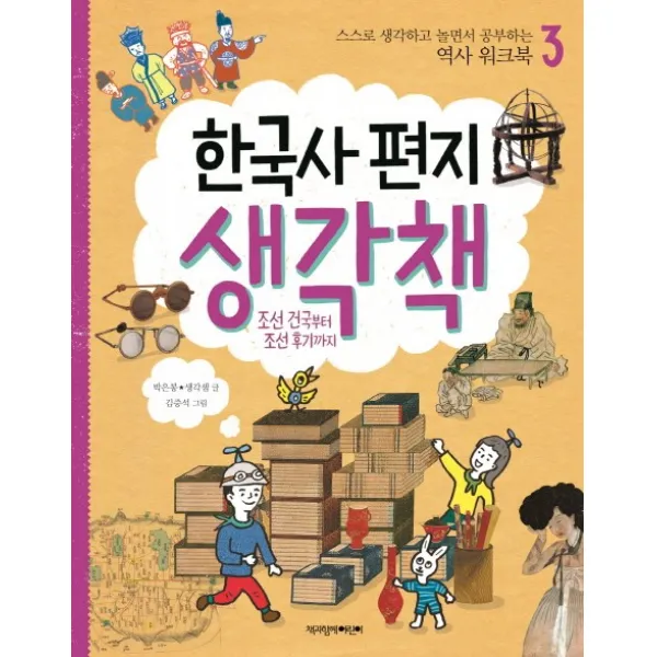 한국사 편지 생각책. 3: 조선 건국부터 조선 후기까지:스스로 생각하고 놀면서 공부하는 역사 워크북 책과함께어린이