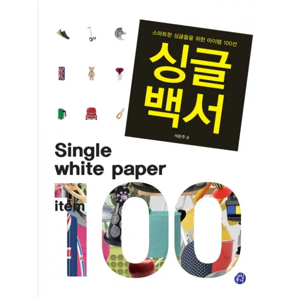 싱글백서:스마트한 싱글들을 위한 아이템 100선 아침풍경