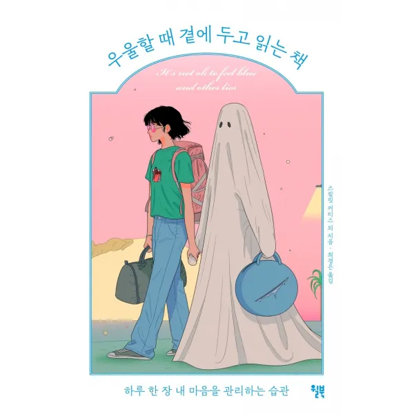 우울할 때 곁에 두고 읽는 책:하루 한 장 내 마음을 관리하는 습관, 윌북