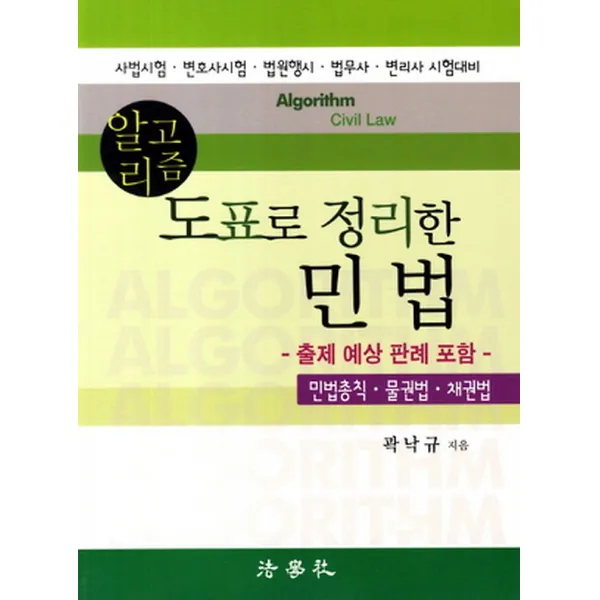 알고리즘 도표로 정리한 민법 (출제 예상 판례 포함) - 민법총칙 물권법 채권법 (2012), 법학사