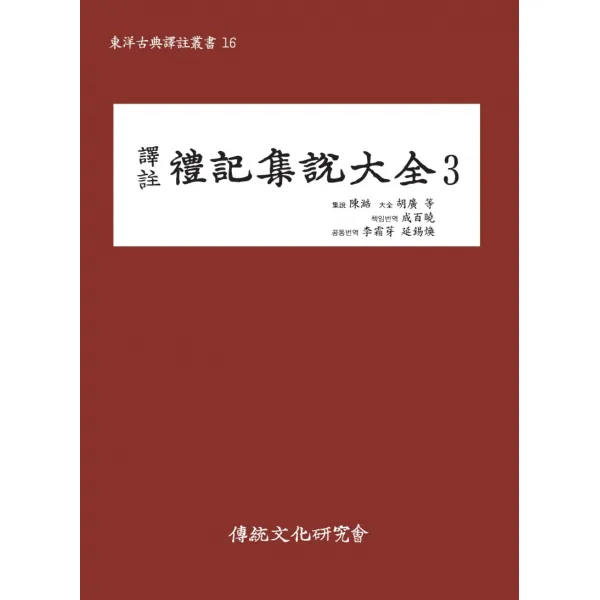 역주 예기집설대전 3, 성백효,이상아,연석환 역, 전통문화연구회