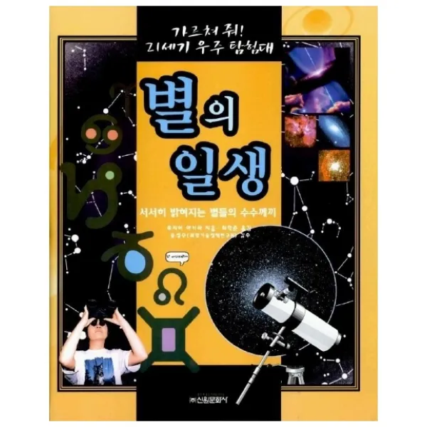 별의 일생:가르쳐 줘! 21세기 우주 탐험대 | 서서히 밝혀지는 별들의 수수께끼, 신원문화사