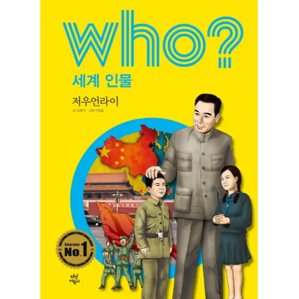 Who? 세계 인물: 저우언라이, 다산어린이