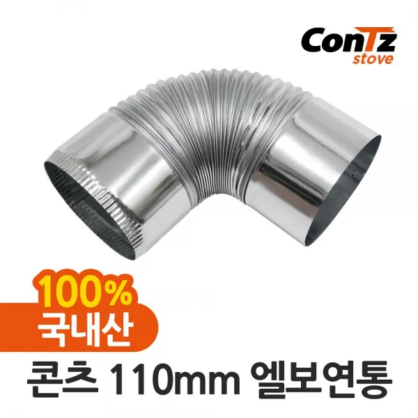 콘츠 난로 110mm 연통류 모음, 02. 110mm 엘보연통