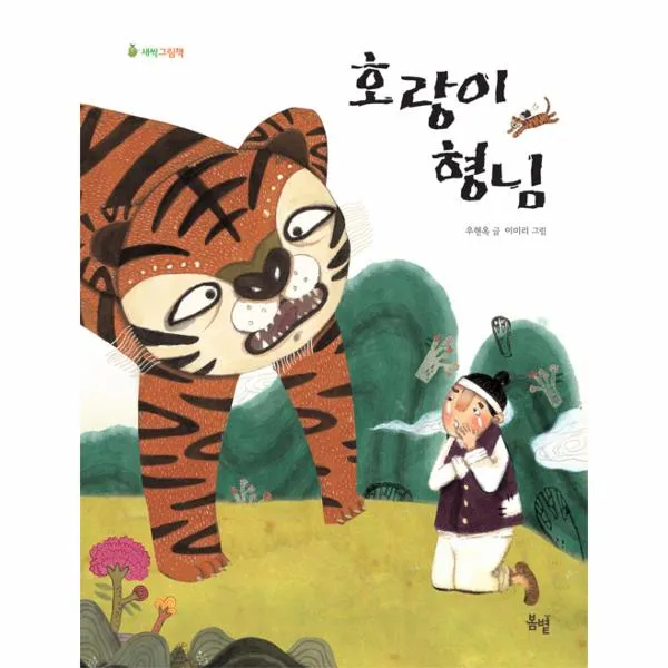 호랑이 형님(새싹그림책)