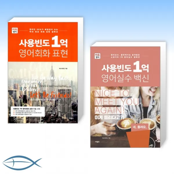 [사용빈도 1억 영어 세트] 사용빈도 1억 영어회화 표현 + 사용빈도 1억 영어실수 백신 (전2권)