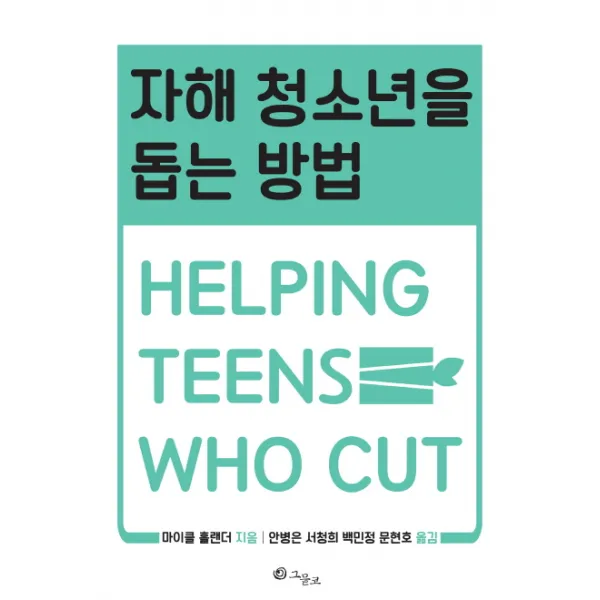 자해 청소년을 돕는 방법, 그물코