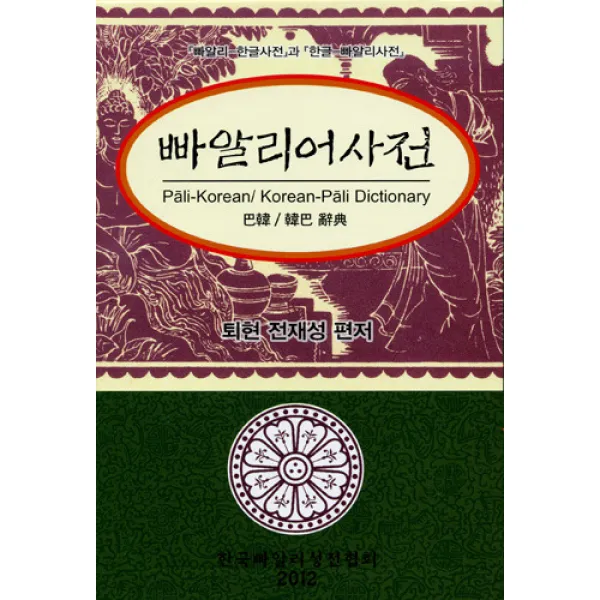 빠알리어사전 (빠알리-한글, 한글-빠알리사전)