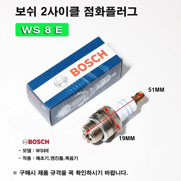 한누리팜마트 BOSCH 보쉬 WS8E 2사이클 점화플러그 예초기 엔진톱 폭음기, 1개