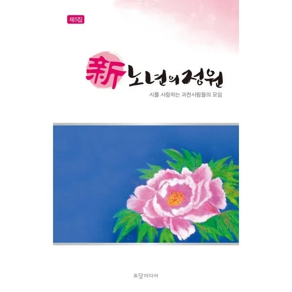 밀크북_2 신 노년의 정원 제5집, One color | One Size@1