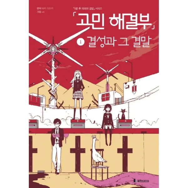 고민 해결부. 1: 결성과 그 결말, 루덴스미디어