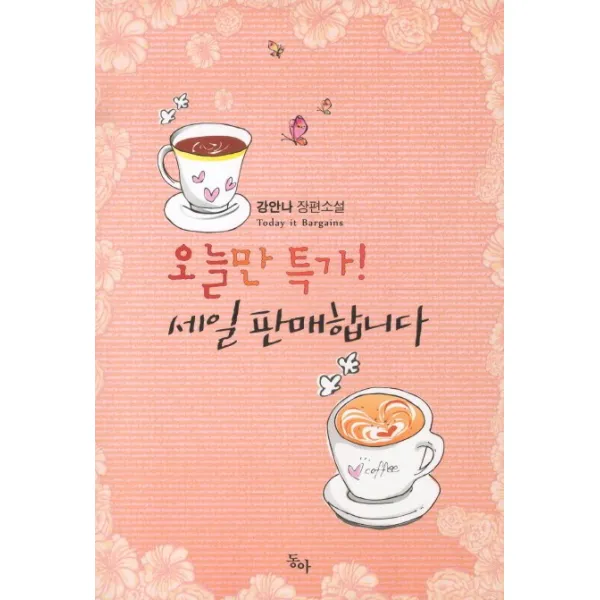 오늘만 판매합니다, 동아