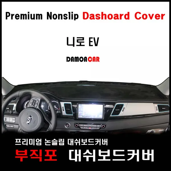 니로EV (2019년~현재) 부직포원단 대쉬보드커버 프리미엄 썬커버(하이브리드와구별) 논슬립, 센터스피커-유 / 블랙테두리