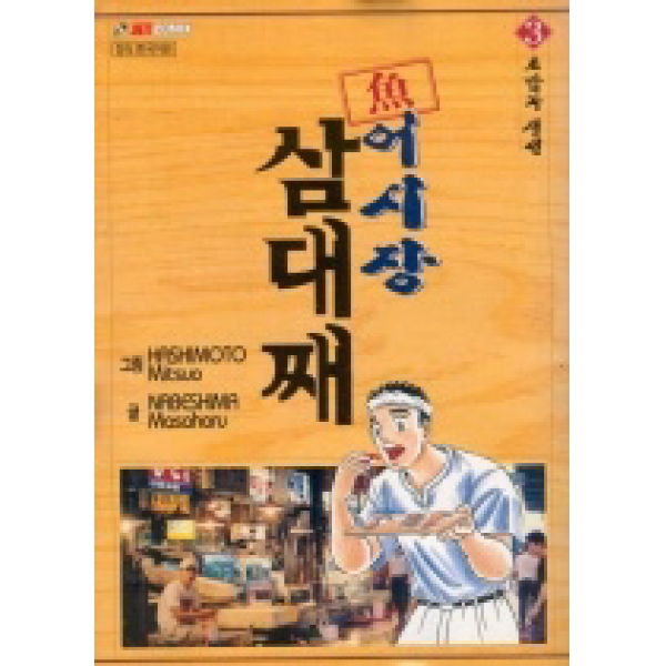 [개똥이네][중고-상] 어시장 삼대째 3