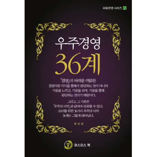 우주경영 36계, 코스모스북