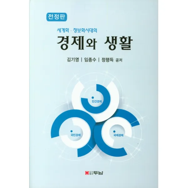 세계화 정보화시대의 경제와 생활, 두남