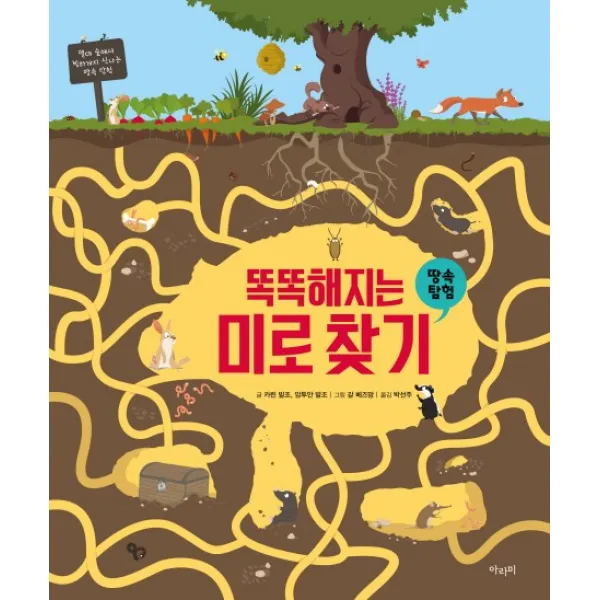 똑똑해지는 미로찾기 땅속탐험 아라미
