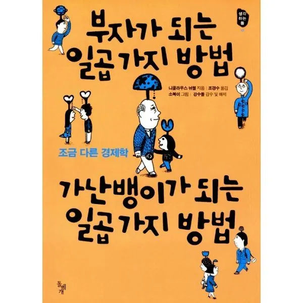 밀크북_2 부자가 되는 일곱 가지 방법 가난뱅이가 되는 일곱 가지 방법, One color | One Size@1