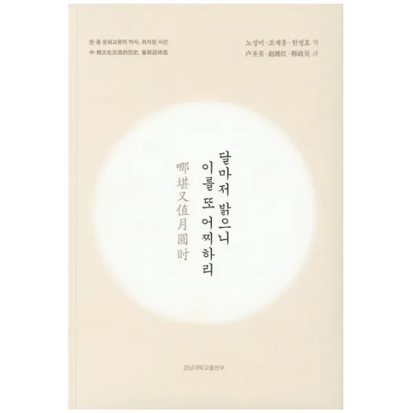 달마저 밝으니 이를 또 어찌하리:한 중 문화교류의 역사 최치원 시선, 경남대학교출판부