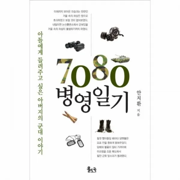 웅진북센 7080 병영일기, One color | One Size@1