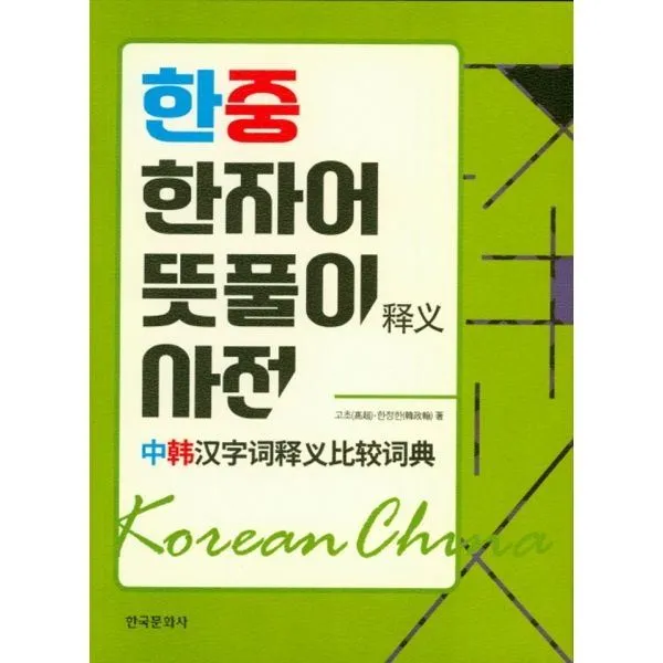밀크북_2 한중 한자어 뜻풀이 사전, One color | One Size@1