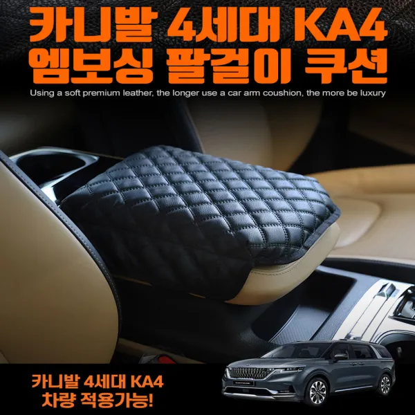 최고급 순정 엠보싱 팔걸이 쿠션 카니발 4세대 KA4