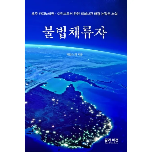 불법 체류자:호주 카지노이권 이민브로커 관련 피살사건 배경 논픽션 소설, 꿈과비전